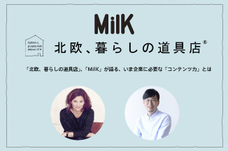 『MilK』『北欧、暮らしの道具店』が語る、成功するコンテンツ！