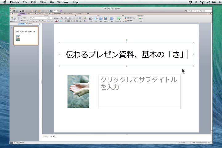 1分でわかる、身につく!伝わるプレゼン資料を作る3つのコツ!