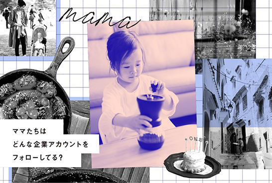 子育てママがフォローしているInstagramアカウントとその共通点とは