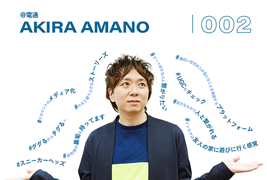 SNSのプロ 天野彬さんがInstagramでチェックしていること