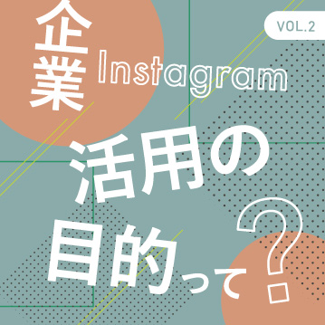企業Instagram活用の目的って？