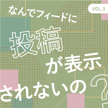 なんでフィードに投稿が表示されないの？