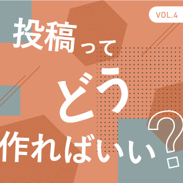 投稿ってどう作ればいいの？