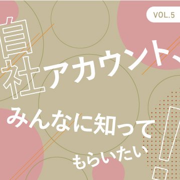 自社アカウント、みんなに知ってもらいたい！