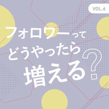 Instagramでフォロワーを増やすために意識すること