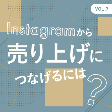 Instagramを使って購買行動を促すには？