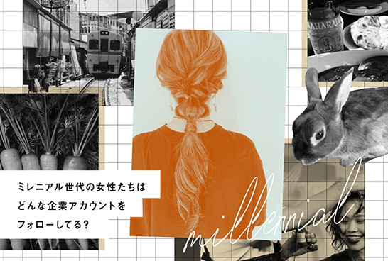 ミレニアル世代の女性に聞いた、なぜそのInstagramアカウントをフォローしているの？