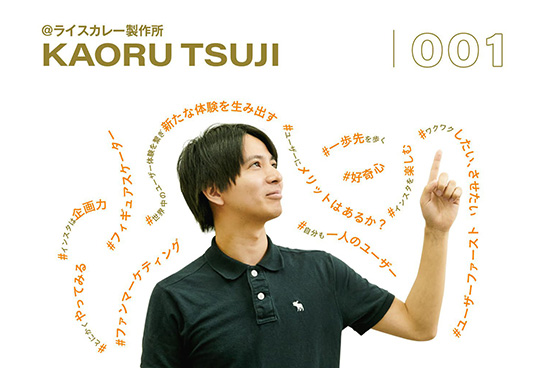 Instagramはコンセプト設計が必須！　SNSのプロが実際にみているInstagramアカウントとは？