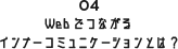 Webでつながるインナーコミュニケーションとは？