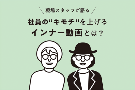 社員が中心になるからこそ知っておきたい制作側の思いとは？