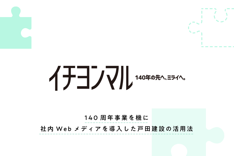 周年を機にWeb社内報を導入した「戸田建設」の活用の仕方とは？