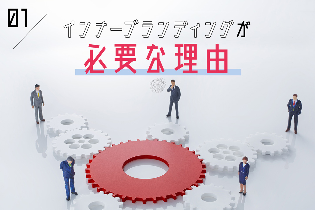 インナーブランディングとは何か？なぜ今、必要なのか？