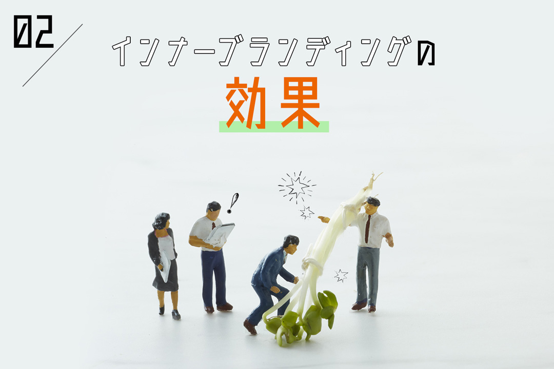 インナーブランディングの効果とは？