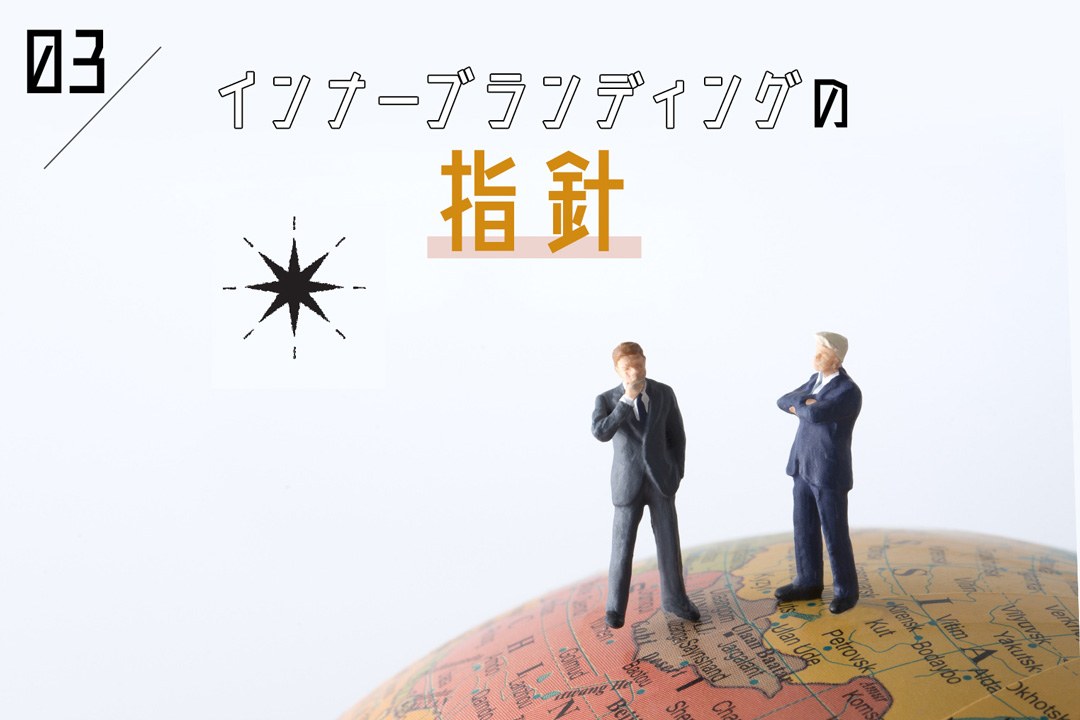 インナーブランディングに指針＝“北極星”が必要な理由