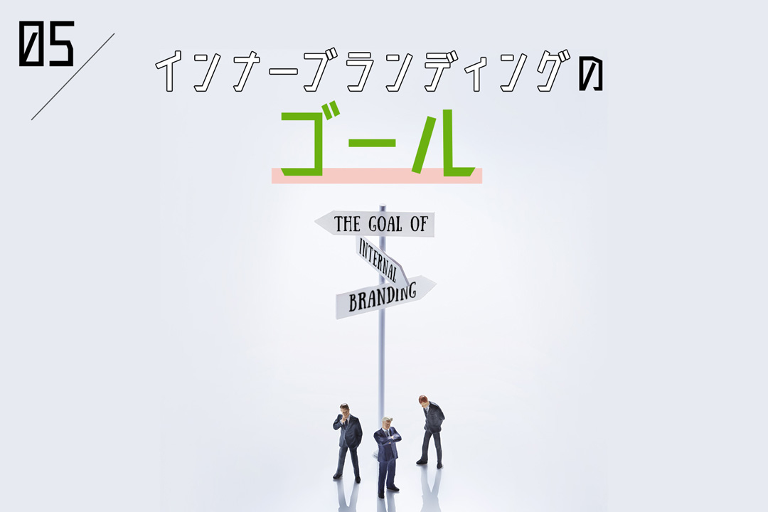 インナーブランディングにゴールはある？ 企業が目指すべき姿とは