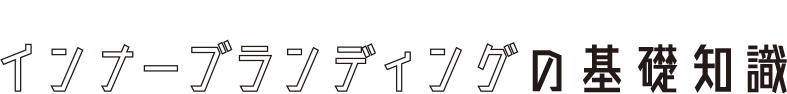 インナーブランディングの基礎知識