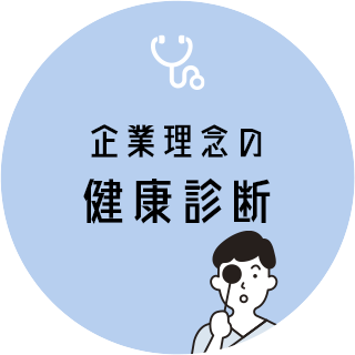 インナーブランディングの前に企業の“健康診断”を。効果的に施策を進めよう