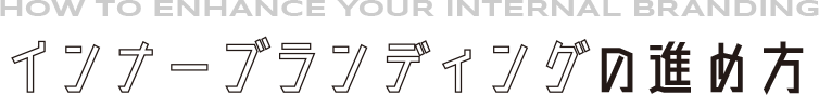 インナーブランディングの進め方