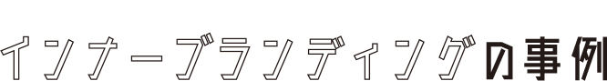 インナーブランディングの事例