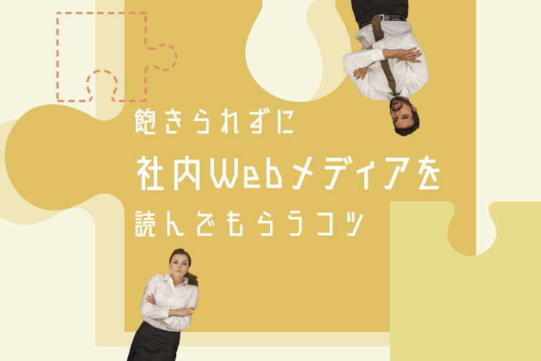 社員にいつも楽しく読んでもらうための飽きられないコンテンツ工夫とは？