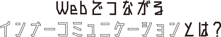 Webでつながるインナーコミュニケーションとは？