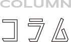 コラム