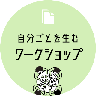 社員の“自分ごと化”を生むインナーブランディングのワークショップとは？
