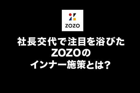 社長が変わる時こそインナーコミュニケーションを強化する必要あり！