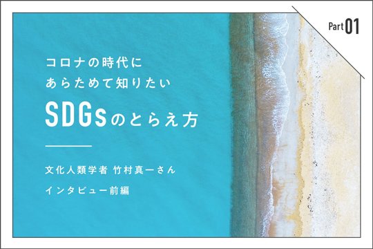 新型コロナ問題の本質はSDGsにある。地球で営む私たちが見直すべきこと