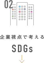 企業視点で考えるSDGs