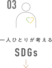 一人ひとりが考えるSDGs