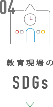 教育現場のSDGs