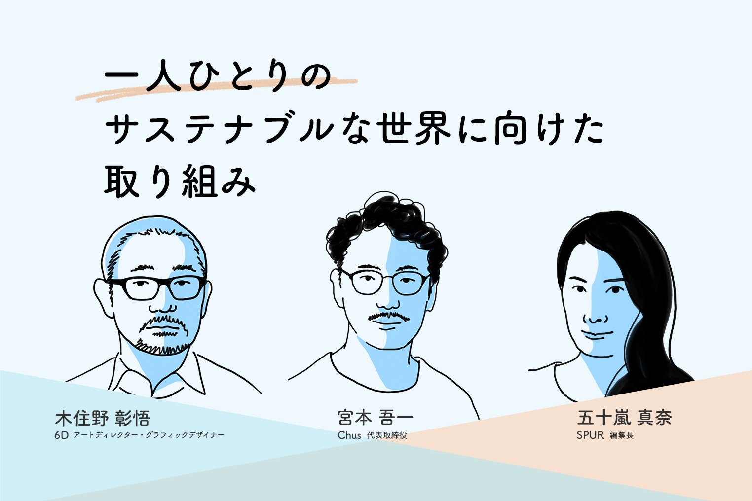 経営者・クリエイター・発信者に聞く、サステナブルな世界へのまなざし/宮本吾一/木住野彰悟/五十嵐真奈