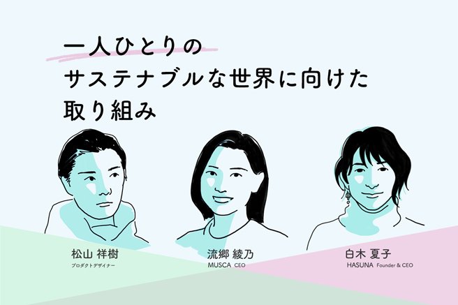 経営者・クリエイターに聞く、サステナブルな世界へのまなざし/松山祥樹/流郷綾乃/白木夏子
