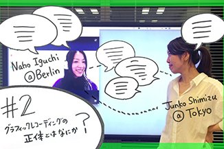 グラフィックレコーディングの正体とはなにか？（後編）！