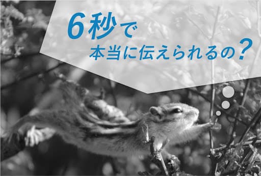 6秒で本当に伝えられるの?