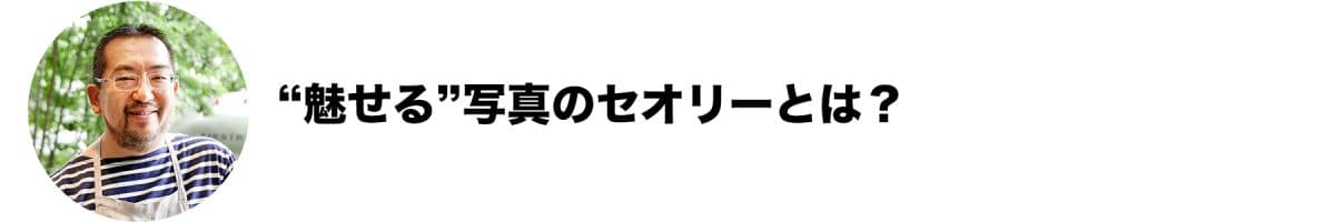 “魅せる”写真のセオリーとは？